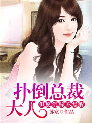 扑倒总裁大人:但愿沉醉不复醒