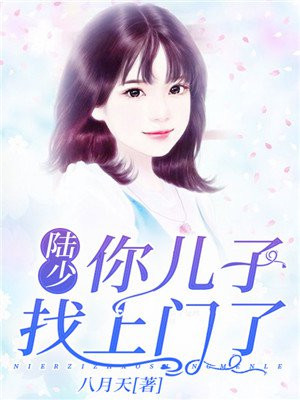 陆少,你儿子找上门了!