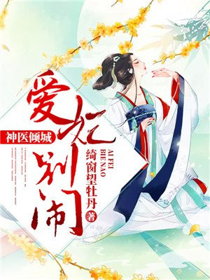医妃毒女：鬼王难宠