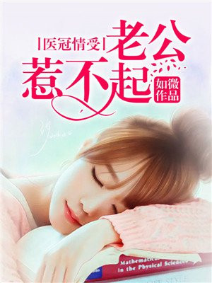 老公惹不起他弟弟