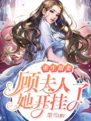 重生甜妻:顾夫人她开挂了