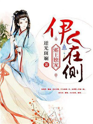 邪王独宠:伊人在侧 逆光斑斓