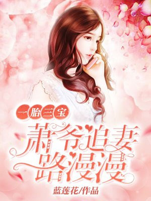 一胎三宝:肖爷的祖宗美爆了