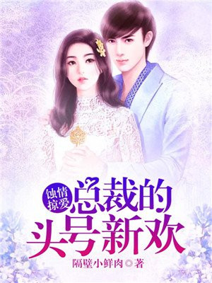 蚀心蚀骨总裁请离婚