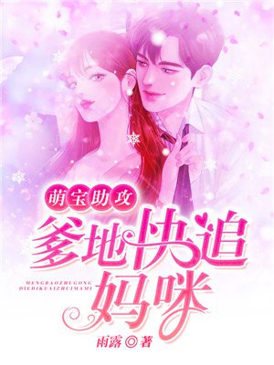 萌宝助攻：爹地快追妈咪