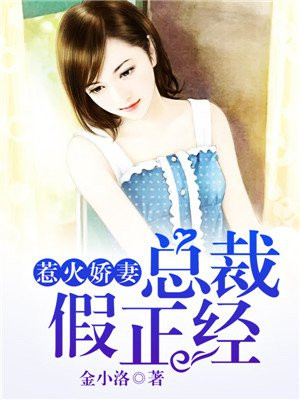 娇妻惹火饿狼总裁夜夜宠我