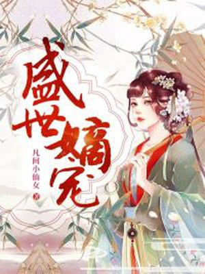 盛世嫡妃小说全文免费阅读