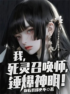我,死灵召唤师,锤爆神明!全集免费阅读