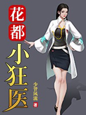 花都狂医免费阅读