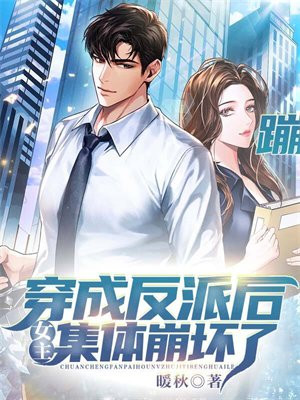 穿成反派后,女主集体崩坏了(暖秋)