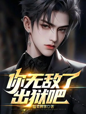 徒儿你无敌了,出狱吧