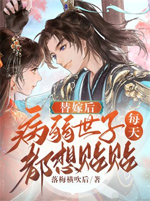替嫁后被世子宠上天免费阅读