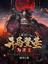 战国开局登基为齐王图书