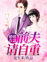 婚情溥,前夫