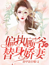 偏执大佬霸宠替身小娇妻顾墨