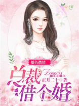 婚色荡漾总裁的豪门叛妻227章