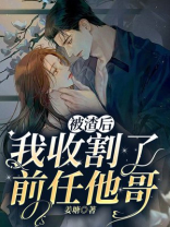 被渣后，我收割了前任他哥（短剧错撩原著，简欢、娄枭主演）