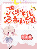 穿成八零年代恶毒小后娘网盘下载