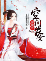 穿越之空间农女 曼陀罗的灼热TXT下载