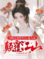 攻略反派后坐享其成 小说