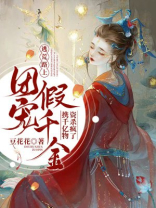团宠假千金的小说