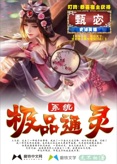 极品通灵系统 小说