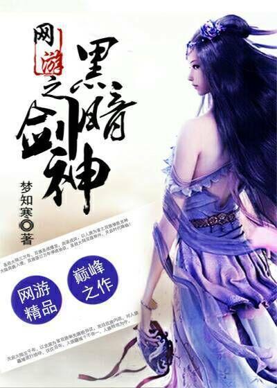 网游之黑暗剑神免费阅读