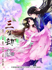 三生劫,三生恋