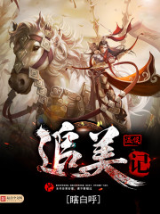 董八两追美记
