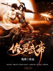 修罗武帝全集免费观看动漫