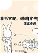 我拆官配,谢谢[穿书]txt百度云