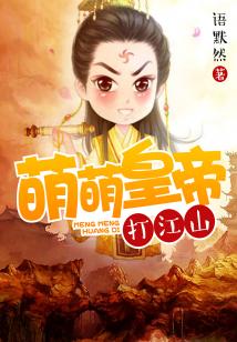 萌皇和萌王