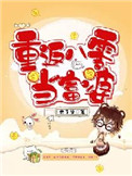 重返八零小富婆
