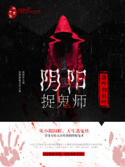 阴阳捉鬼师有声小说