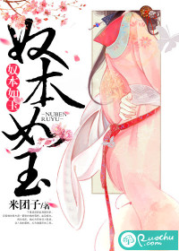 奴本如玉小说全文阅读