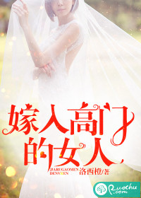 嫁入高门的女人在线阅读