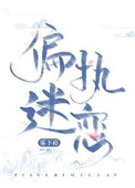 偏执迷恋病态掠夺小说