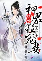 绝色狂妃妖孽神君狂宠妻小说