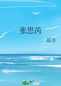 张思芮小说品丰免费阅读