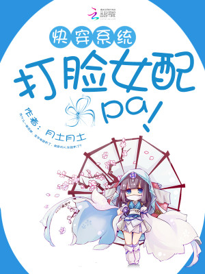 快穿女配打脸日常 小说