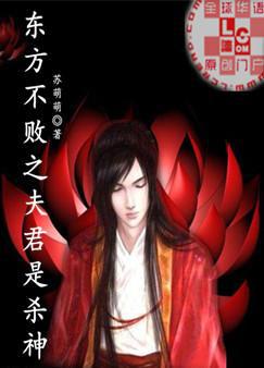 东方不败之夫君是杀神小说免费阅读