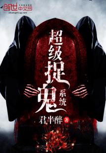 超级捉鬼系统张小辰