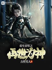 重生异世为尊gl全文免费阅读