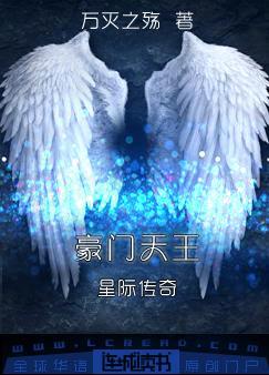 星际传奇之豪门天王剧透