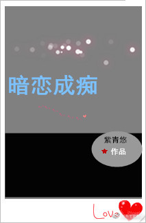 暗恋成痴快穿夏不疯全文免费阅读