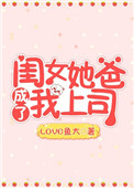 闺女她爸成了我上司免费阅读