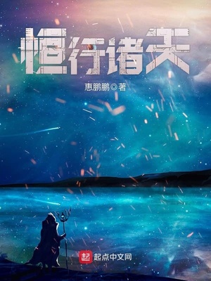 恒行诸天TXT下载