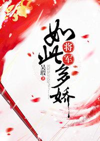 将军如此多娇(废弃)漫画在线观看