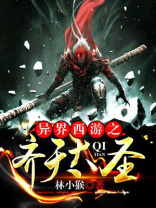 异界西游之齐天大圣免费阅读