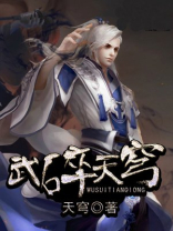 武裂天穹武者境界划分